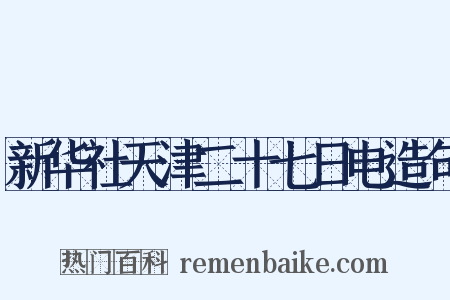 新华社天津二十七日电造句是什么意思的图片